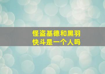 怪盗基德和黑羽快斗是一个人吗