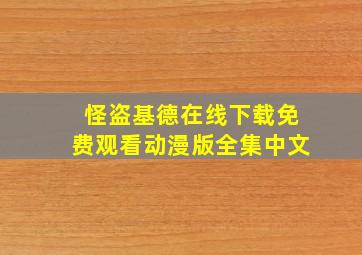 怪盗基德在线下载免费观看动漫版全集中文