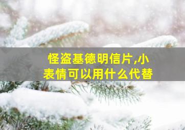 怪盗基德明信片,小表情可以用什么代替