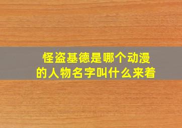 怪盗基德是哪个动漫的人物名字叫什么来着