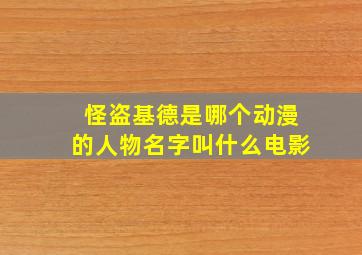 怪盗基德是哪个动漫的人物名字叫什么电影