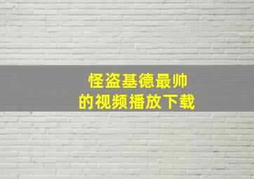 怪盗基德最帅的视频播放下载