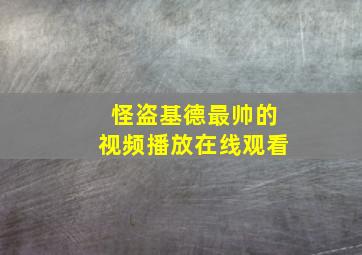 怪盗基德最帅的视频播放在线观看