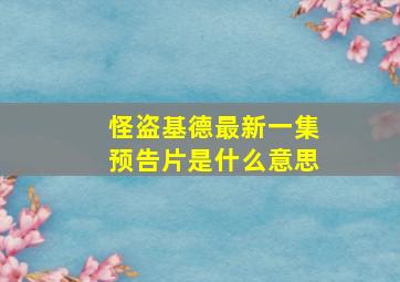 怪盗基德最新一集预告片是什么意思