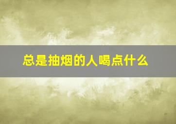 总是抽烟的人喝点什么