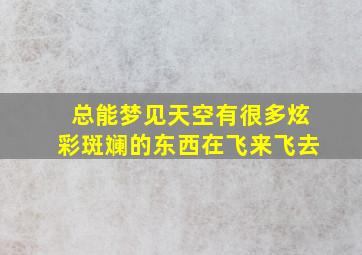 总能梦见天空有很多炫彩斑斓的东西在飞来飞去