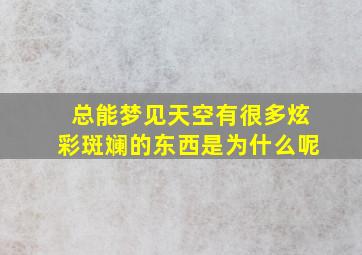 总能梦见天空有很多炫彩斑斓的东西是为什么呢