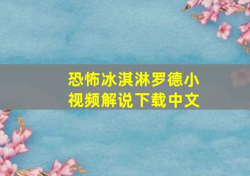 恐怖冰淇淋罗德小视频解说下载中文