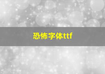 恐怖字体ttf