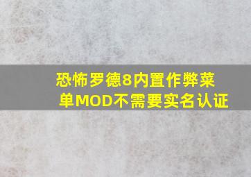 恐怖罗德8内置作弊菜单MOD不需要实名认证