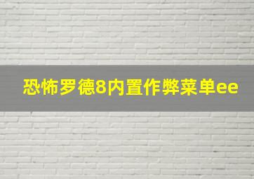 恐怖罗德8内置作弊菜单ee