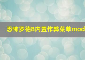 恐怖罗德8内置作弊菜单mod