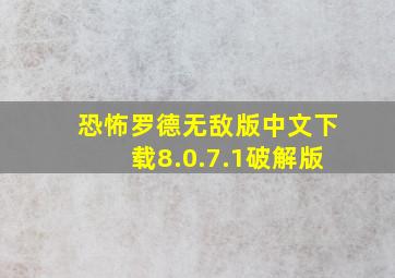 恐怖罗德无敌版中文下载8.0.7.1破解版