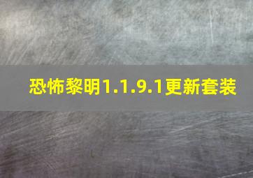 恐怖黎明1.1.9.1更新套装