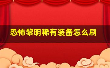 恐怖黎明稀有装备怎么刷