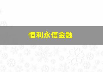 恒利永信金融