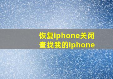 恢复iphone关闭查找我的iphone