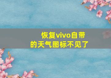 恢复vivo自带的天气图标不见了