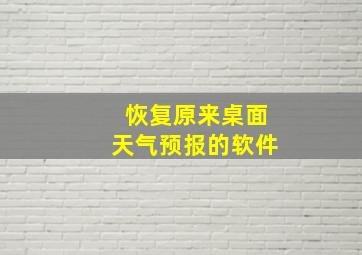 恢复原来桌面天气预报的软件