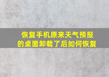 恢复手机原来天气预报的桌面卸载了后如何恢复