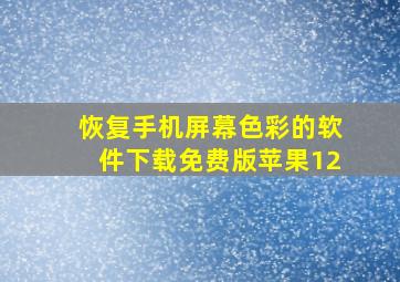 恢复手机屏幕色彩的软件下载免费版苹果12