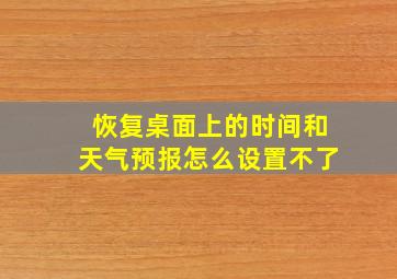 恢复桌面上的时间和天气预报怎么设置不了