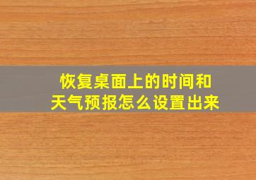 恢复桌面上的时间和天气预报怎么设置出来