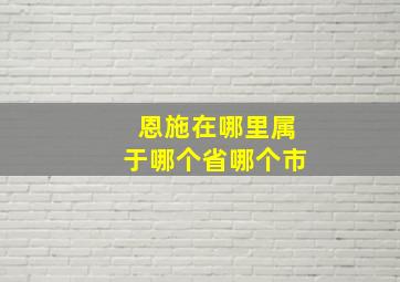 恩施在哪里属于哪个省哪个市