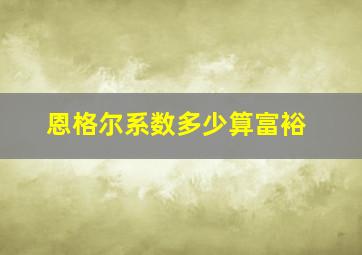 恩格尔系数多少算富裕