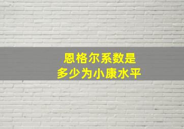 恩格尔系数是多少为小康水平