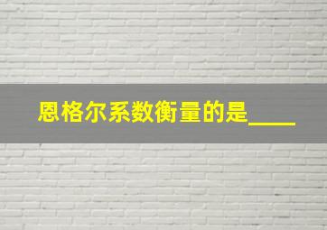 恩格尔系数衡量的是____