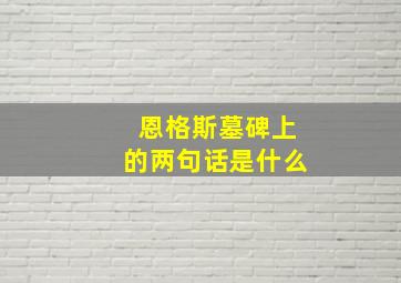 恩格斯墓碑上的两句话是什么