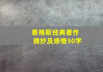 恩格斯经典著作摘抄及感悟50字