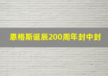 恩格斯诞辰200周年封中封