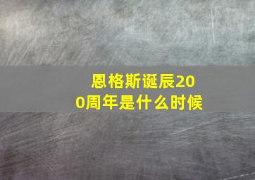 恩格斯诞辰200周年是什么时候