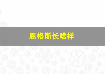 恩格斯长啥样