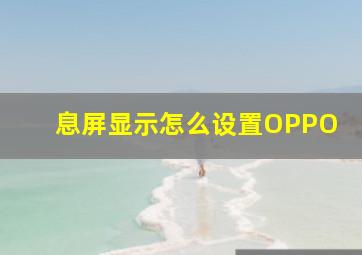 息屏显示怎么设置OPPO