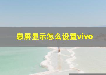 息屏显示怎么设置vivo