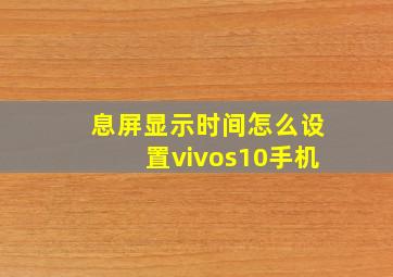 息屏显示时间怎么设置vivos10手机