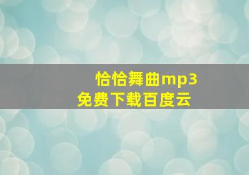 恰恰舞曲mp3免费下载百度云