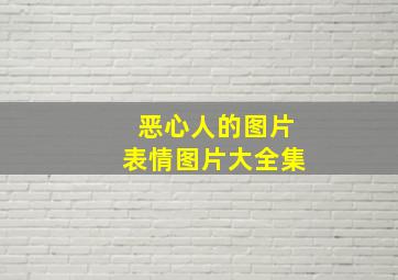 恶心人的图片表情图片大全集