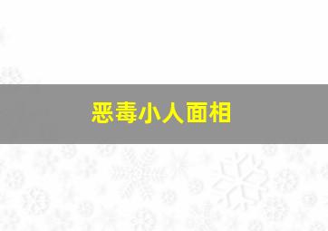 恶毒小人面相