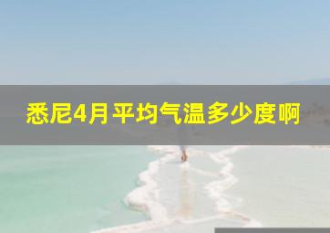 悉尼4月平均气温多少度啊