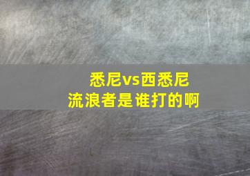 悉尼vs西悉尼流浪者是谁打的啊