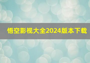 悟空影视大全2024版本下载