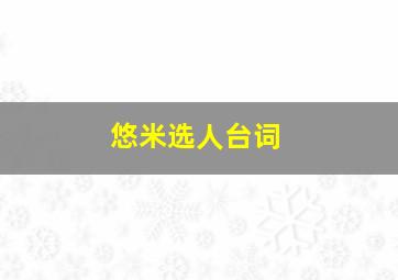 悠米选人台词