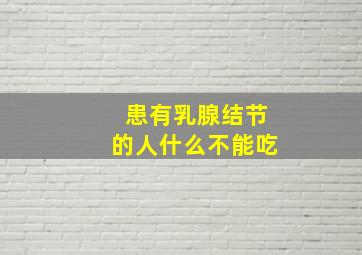 患有乳腺结节的人什么不能吃