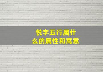 悦字五行属什么的属性和寓意