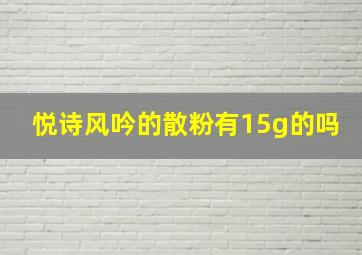 悦诗风吟的散粉有15g的吗