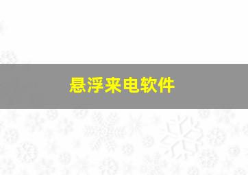 悬浮来电软件